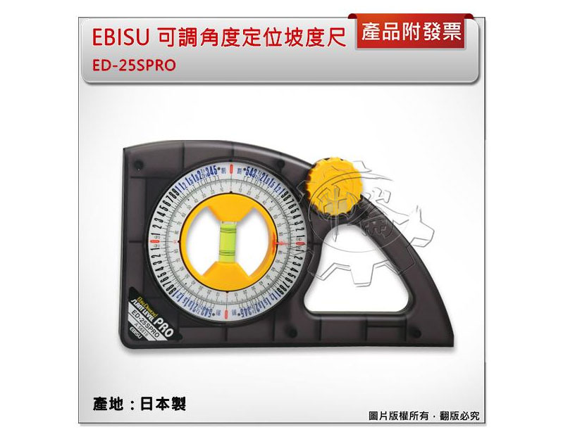 ＊中崙五金【附發票】(日本製) EBISU ED-25SPRO 可調整角度定位坡度尺 水平測量工具系列