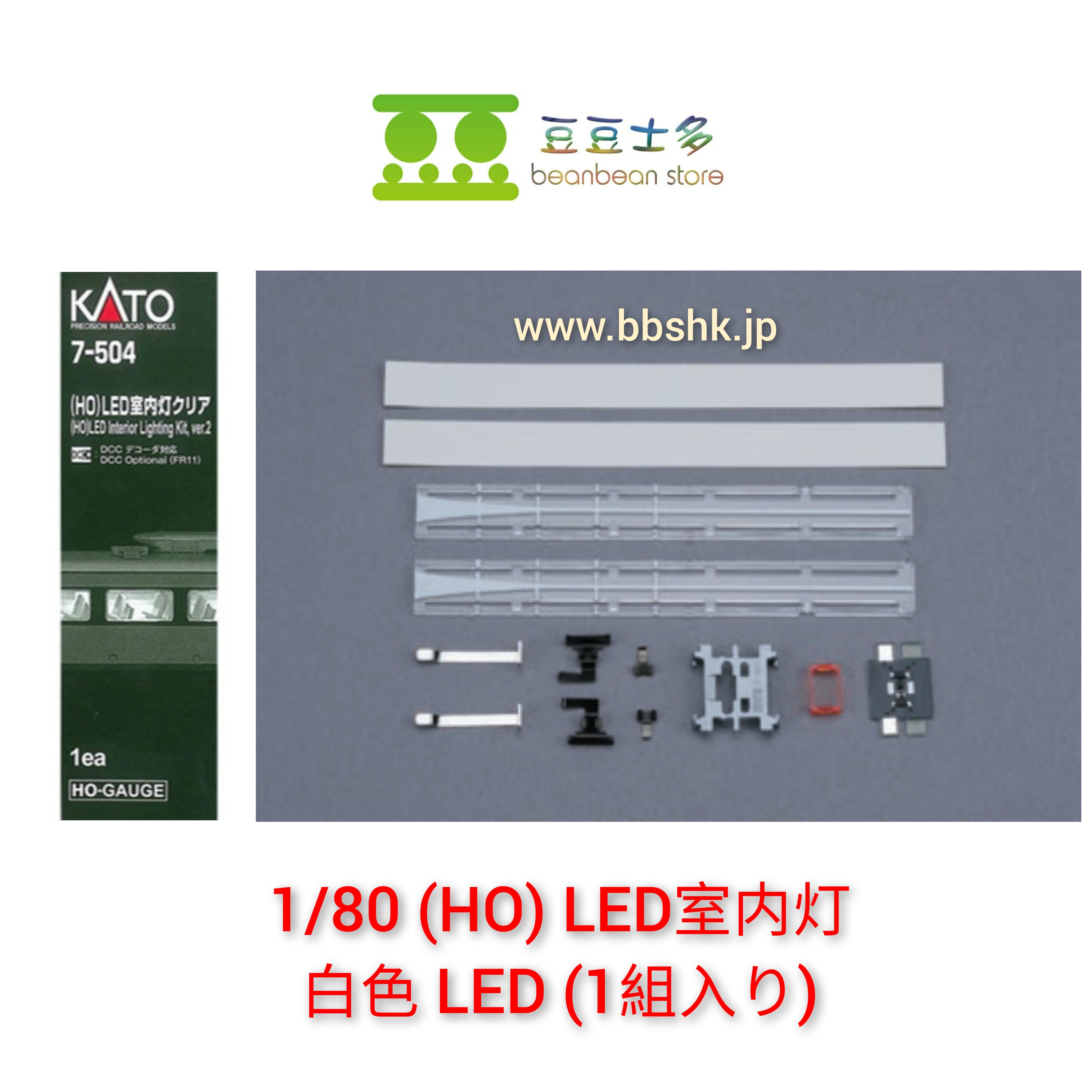 KATO HO SCALE - 7-504 (電球) / 7-505 (白色) 1支裝室內燈