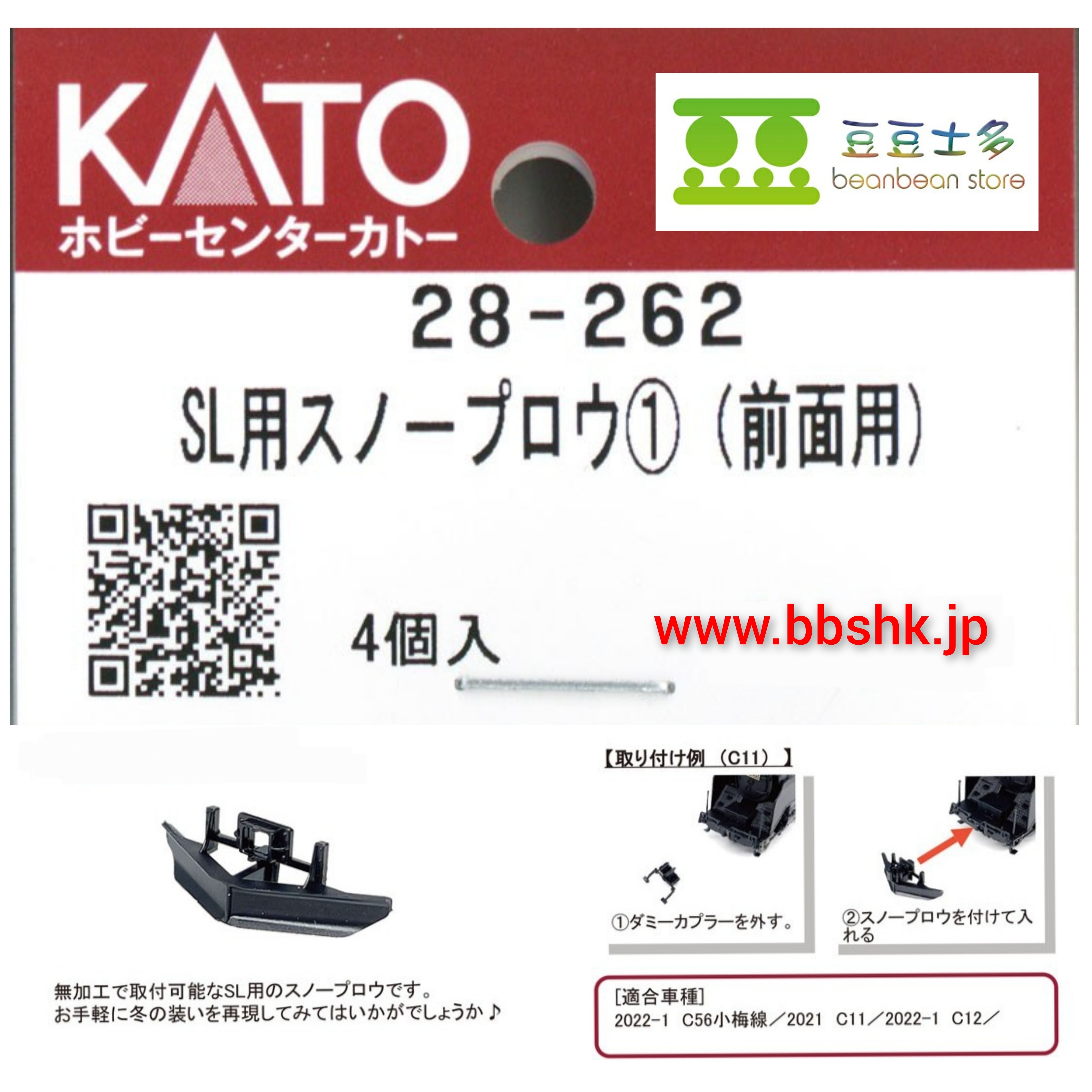 KATO 28-262 蒸気機関車用雪鏟(前面用) (4個入り)