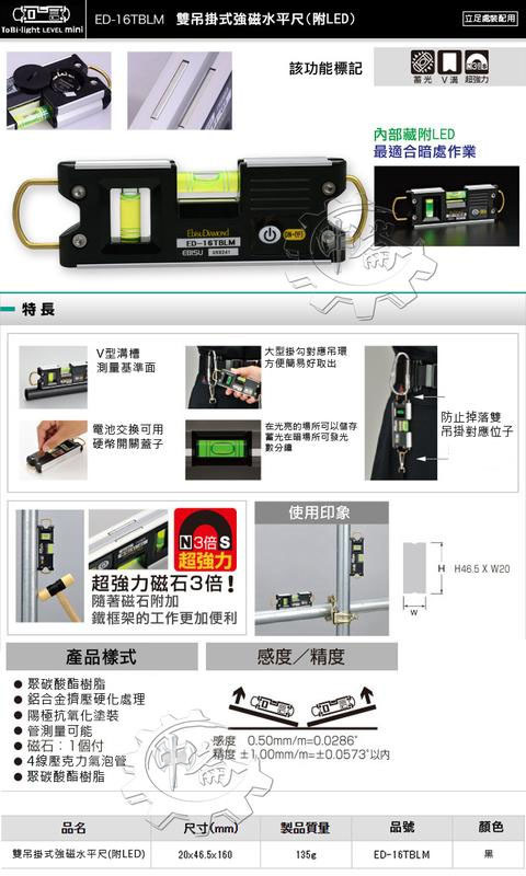 ＊中崙五金【附發票】(日本製) EBISU ED-16TBLM 雙吊掛強磁水平尺 (附LED燈) 黑暗中工作更便利