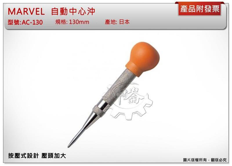 ＊中崙五金【附發票】日本製 MARVEL 自動中心沖 130mm 按壓式設計 壓頭加大 AC-130