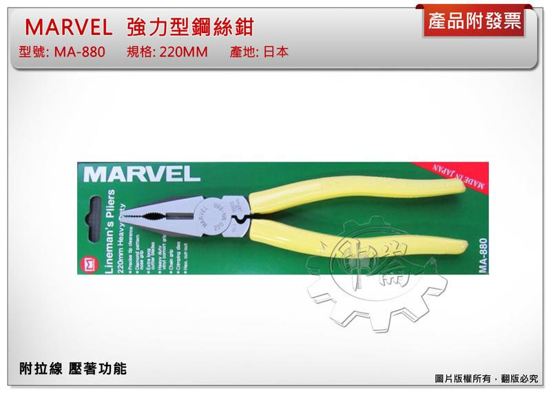 ＊中崙五金【附發票】日本製 MARVEL 220mm 強力型鋼絲鉗 附拉線 壓著功能 MA-880