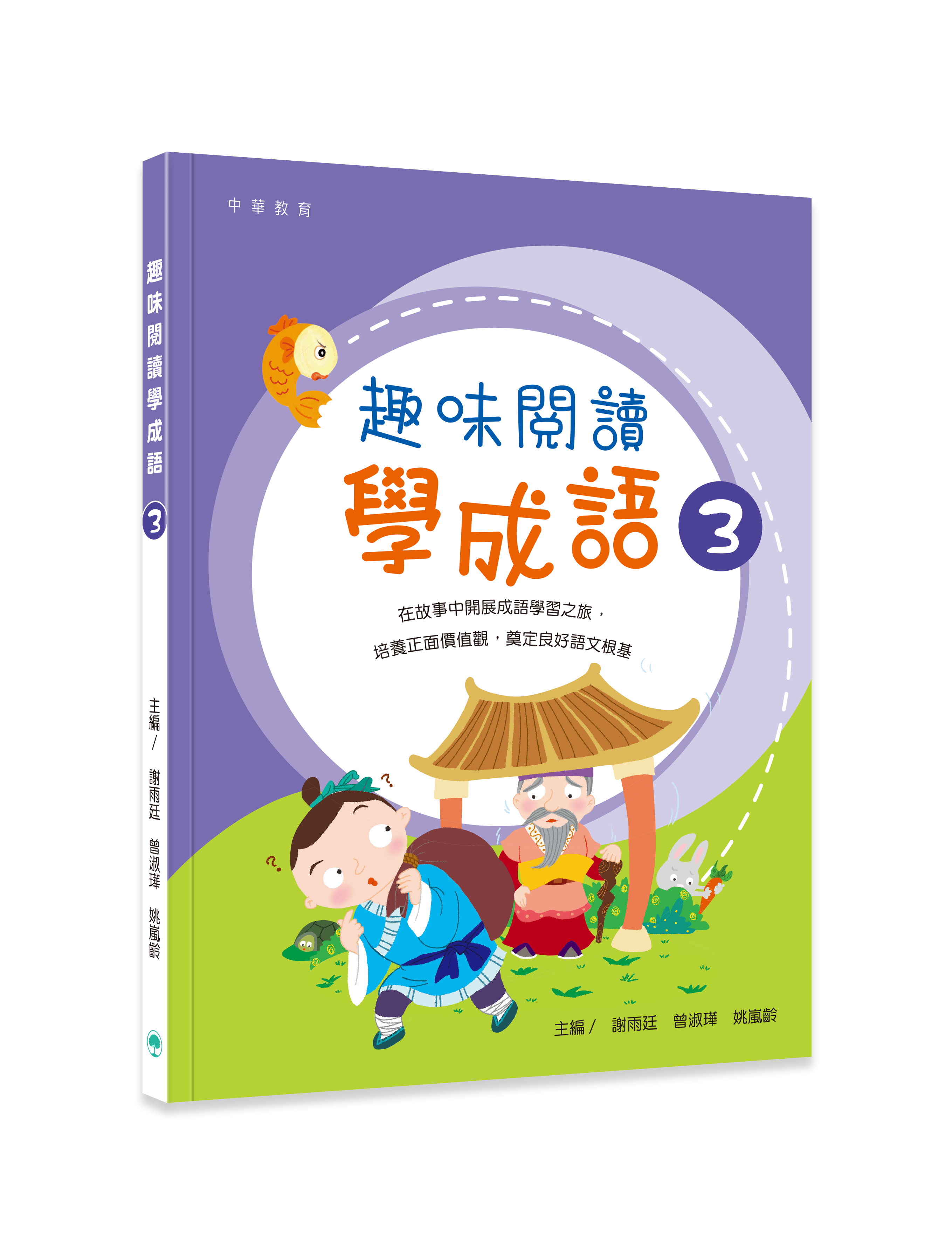 趣味閱讀學成語３