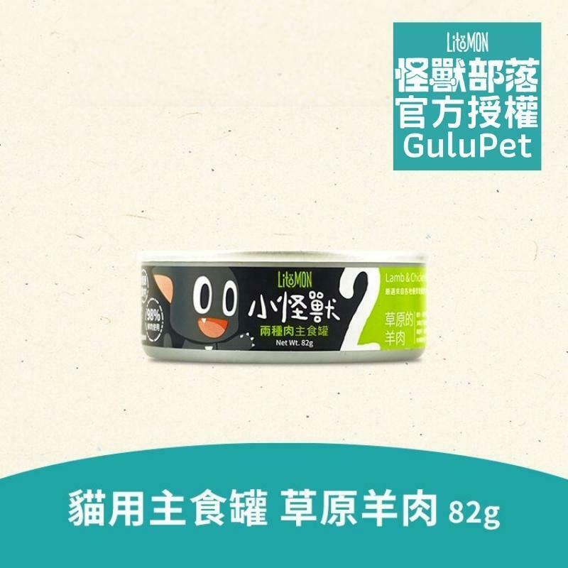LitoMON 貓族 2種肉主食罐 草原羊肉 82G