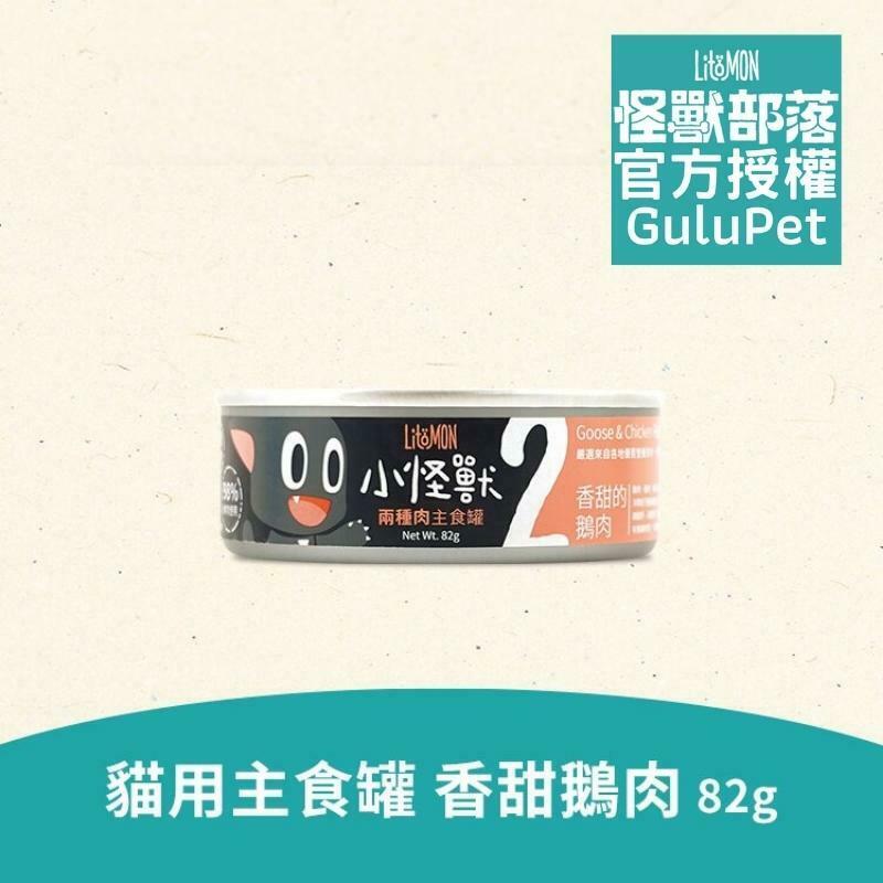 LitoMON 貓族 2種肉主食罐 香甜鵝肉 82G
