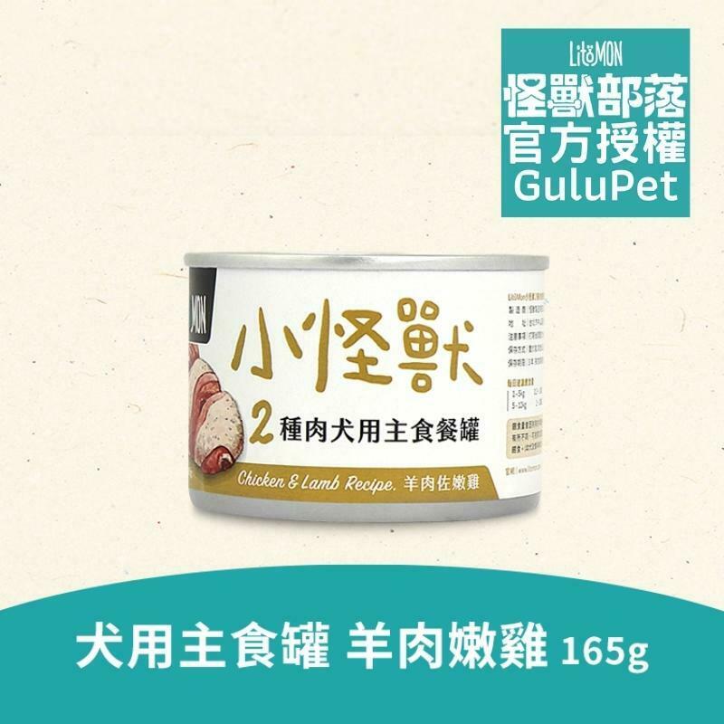 LitoMON 犬族 2 種肉無膠主食罐- 羊肉佐嫩雞165G
