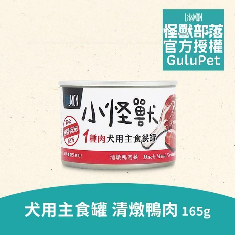 LitoMON 犬族 1 種肉無膠主食罐- 純鴨肉 165G