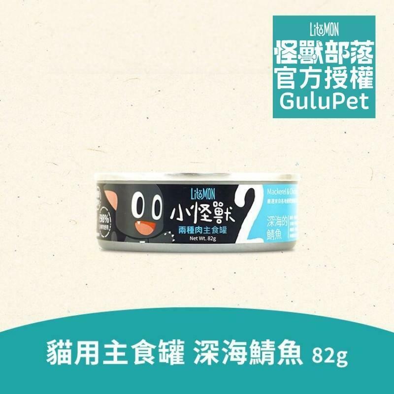 LitoMON 貓族 2種肉主食罐 深海鯖魚 82G