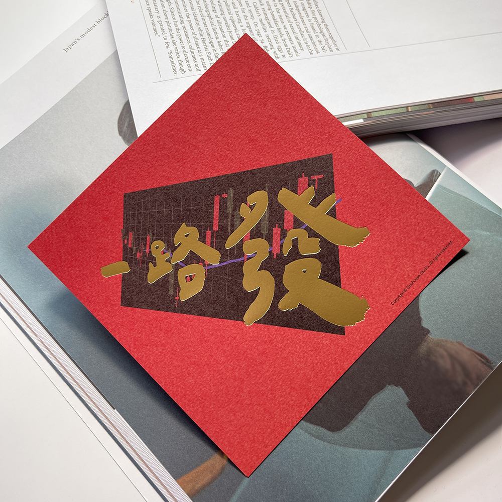 一路發手工燙霧金春聯揮春