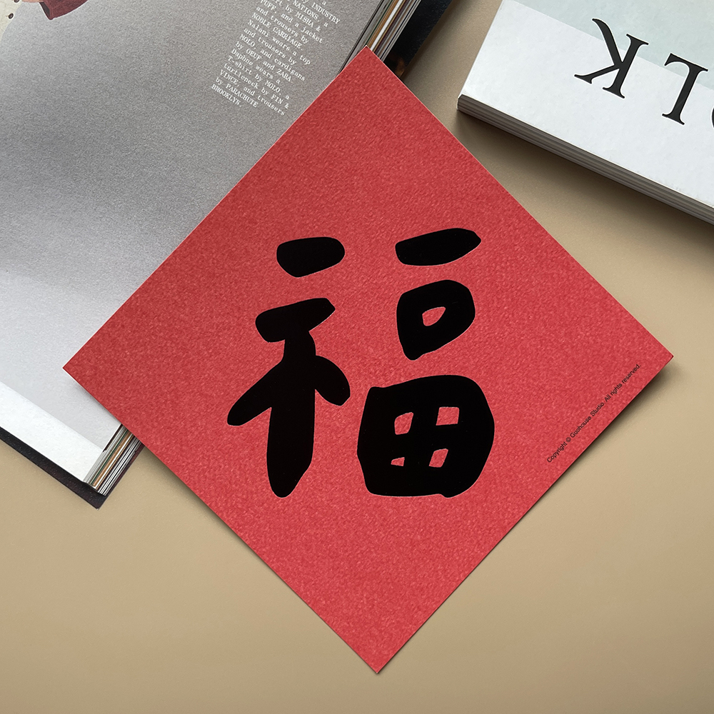福手工燙黑金春聯揮春