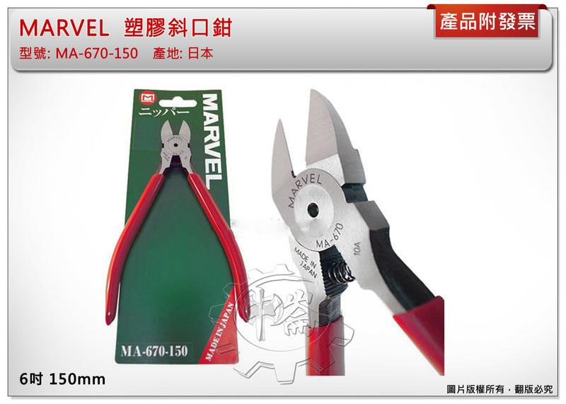 ＊中崙五金【附發票】日本製 MARVEL 6"(150mm) 塑膠斜口鉗 防滑膠柄 MA-670-150