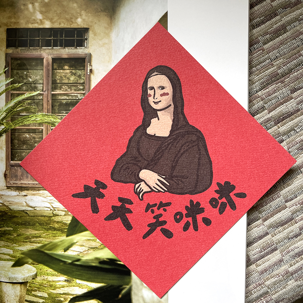 天天笑咪咪春聯揮春