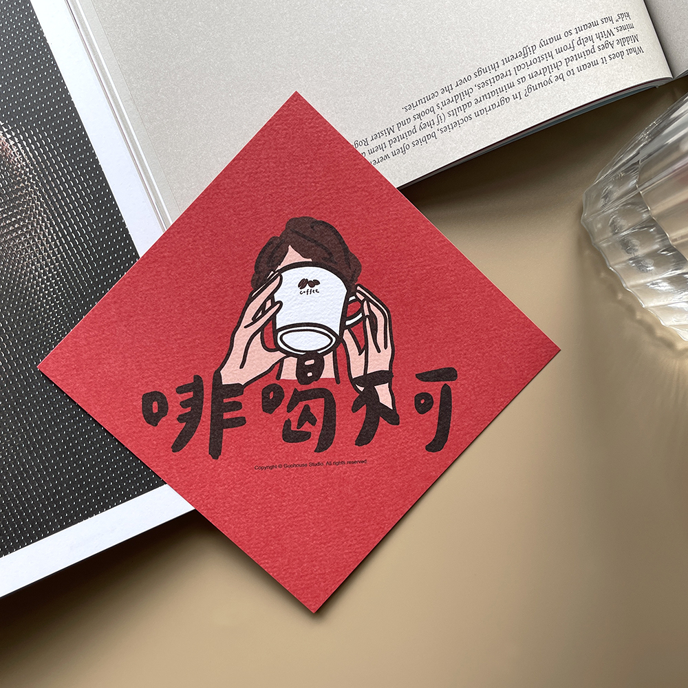 啡喝不可春聯揮春