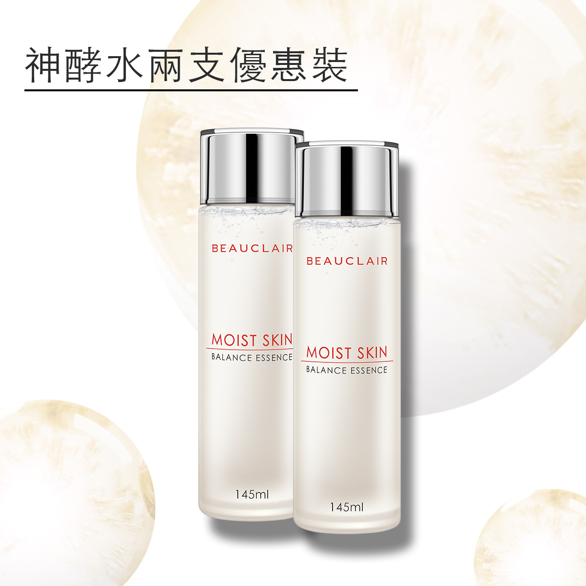 BEAUCLAIR 神酵水2支套裝 [包郵]