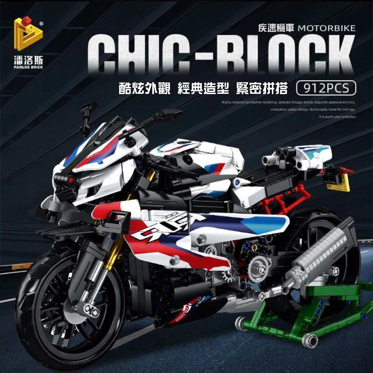 創意積木 CHIC-BLOCK MOTOBRICK