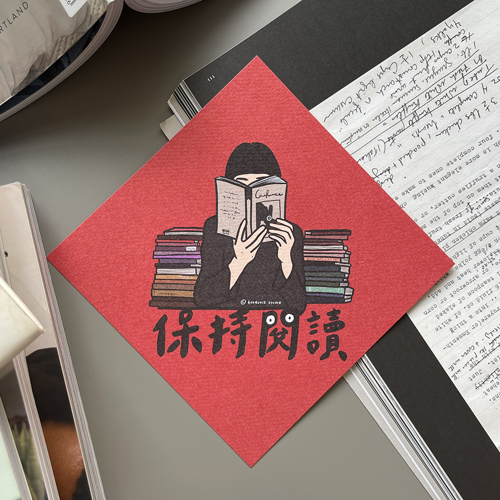 保持閱讀春聯揮春