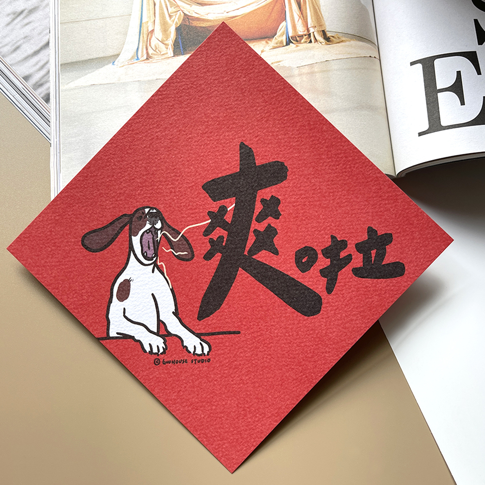 爽啦春聯揮春