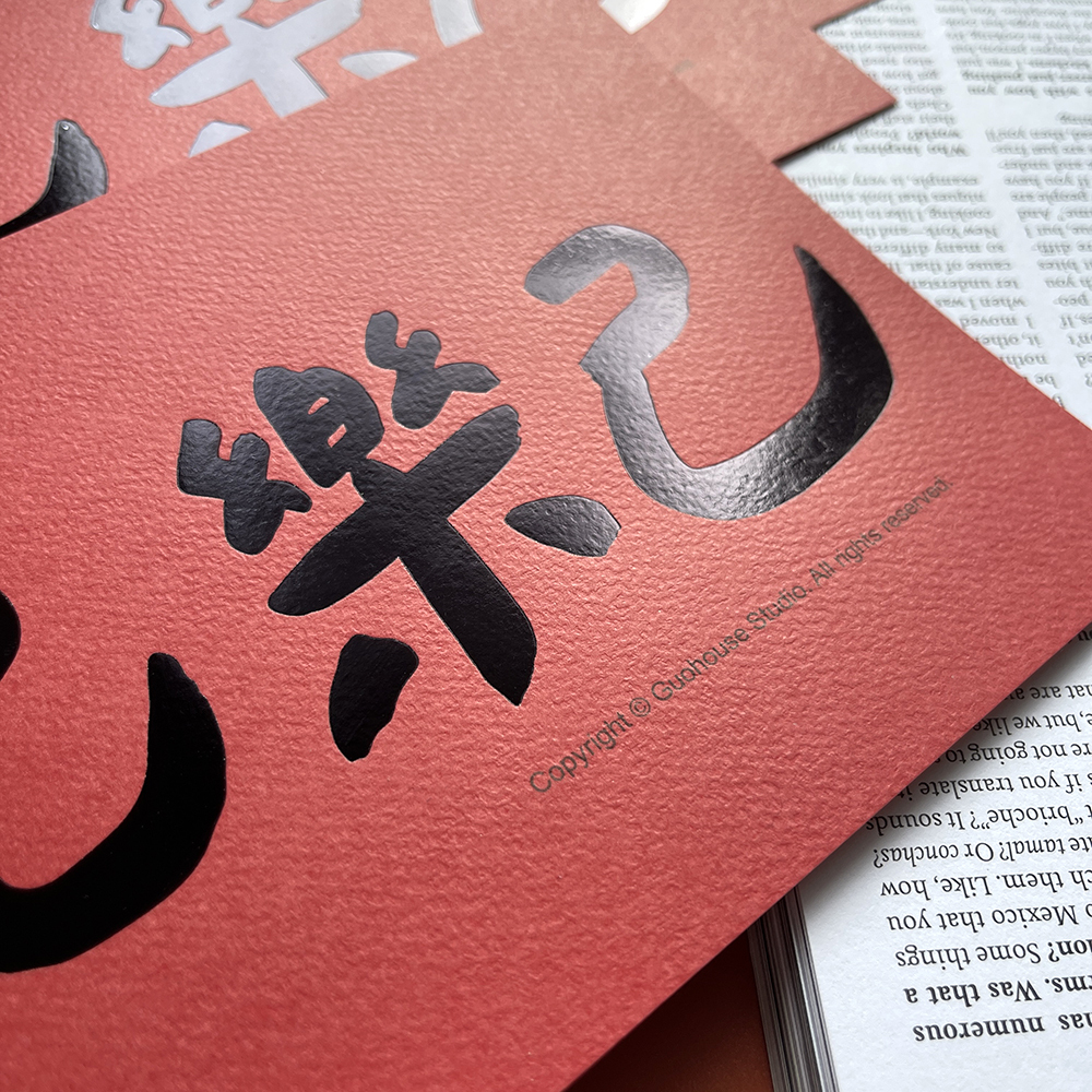 閱己悅己樂己手工燙黑金大春聯揮春