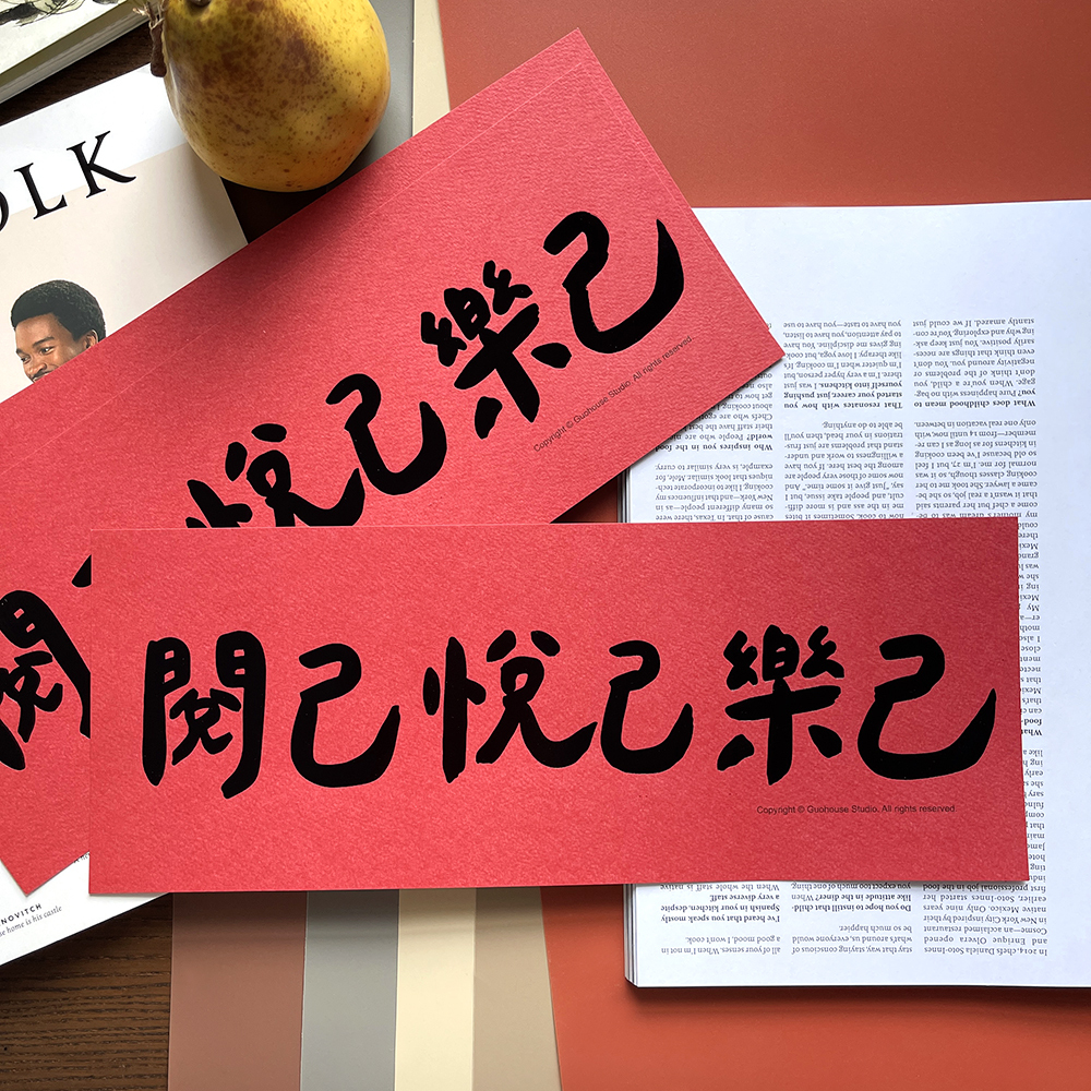 閱己悅己樂己手工燙黑金大春聯揮春