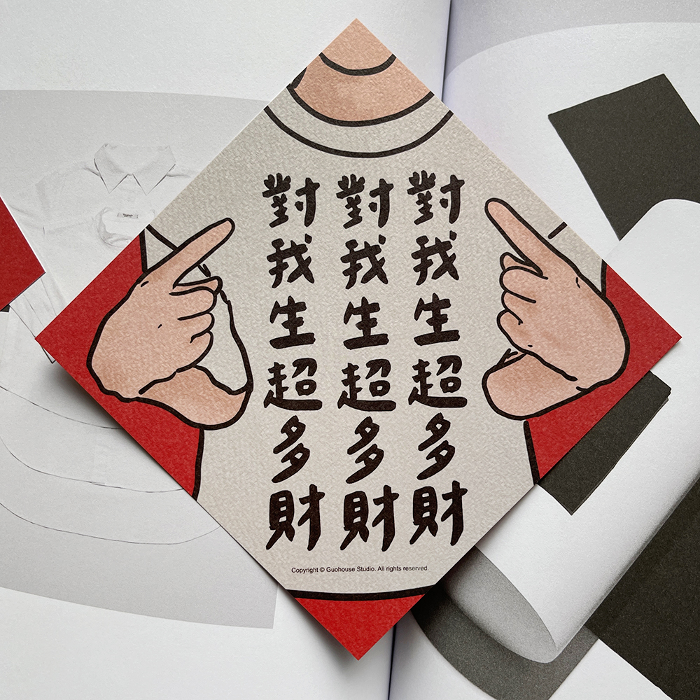 對我生超多財春聯揮春