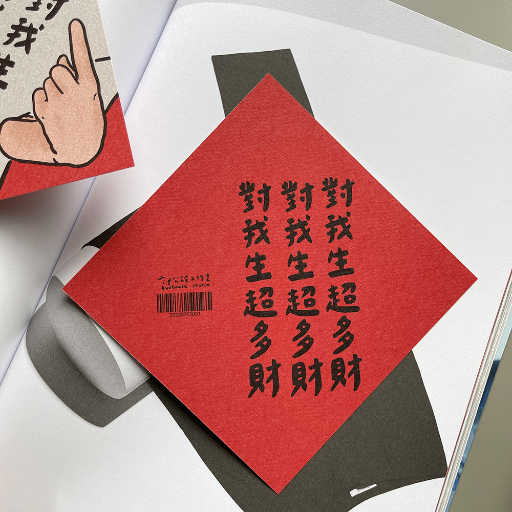 對我生超多財春聯揮春