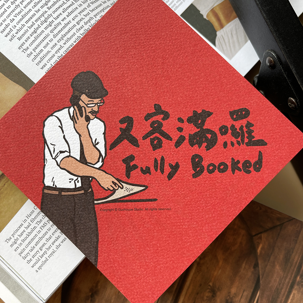 又客滿囉春聯揮春