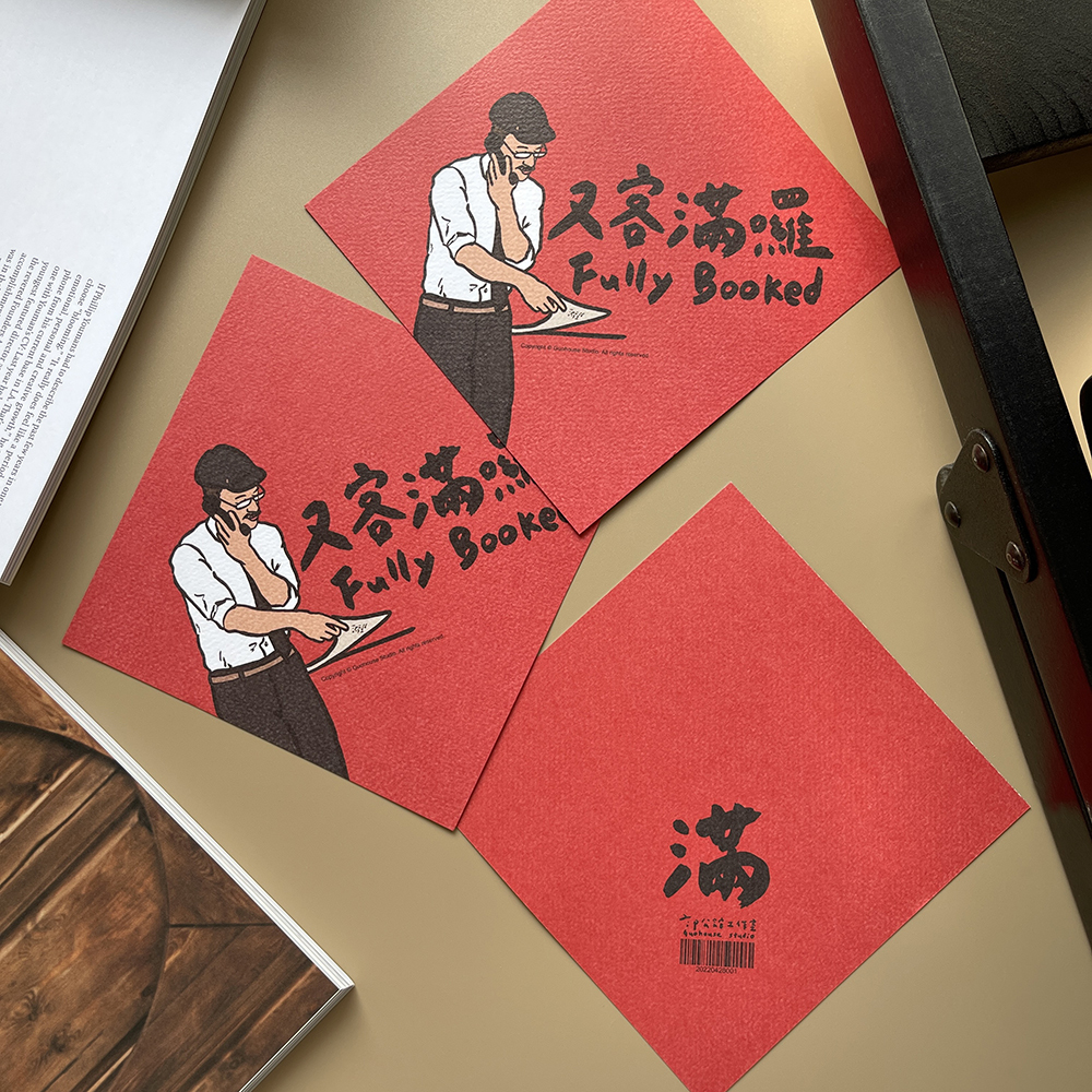 又客滿囉春聯揮春