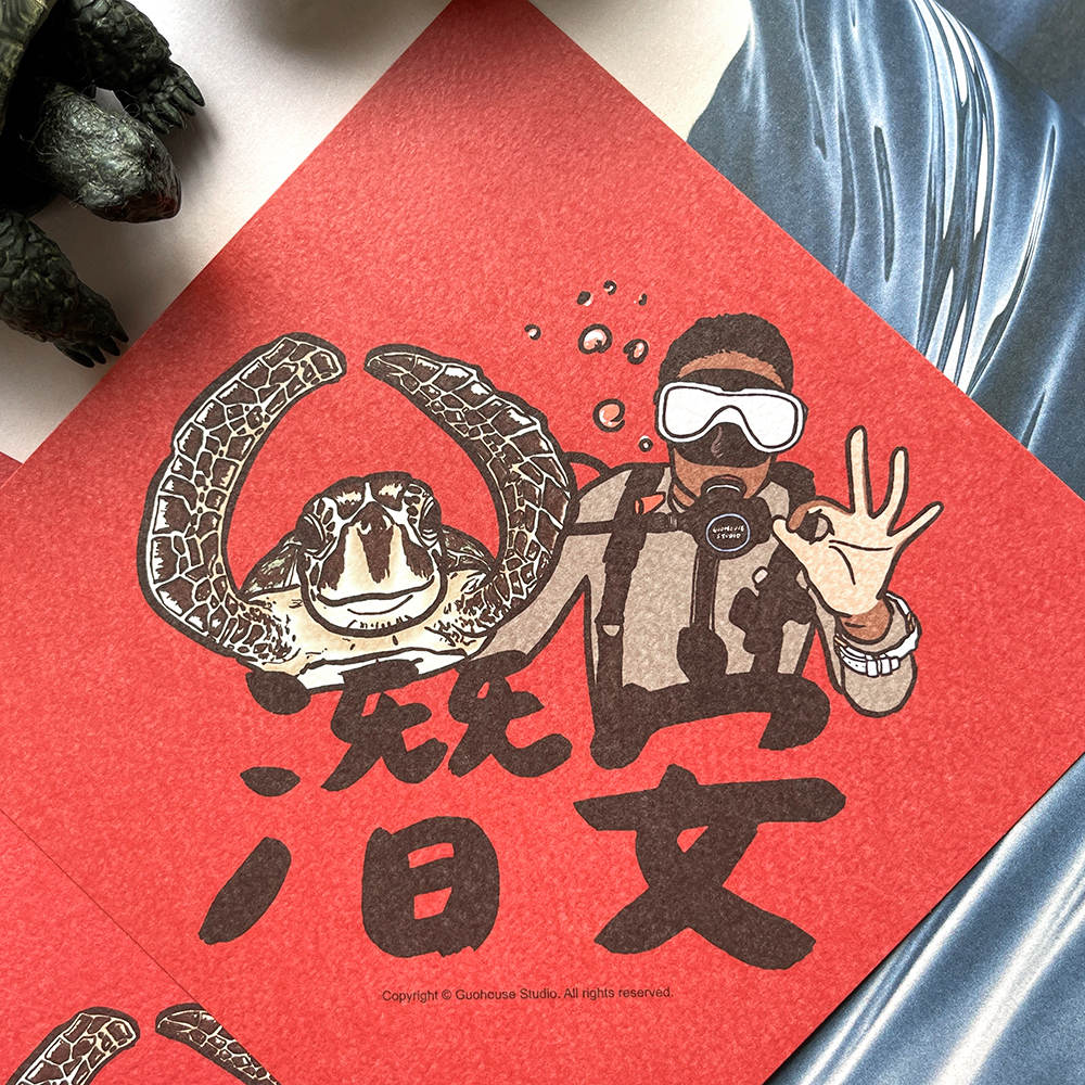 潛安春聯揮春