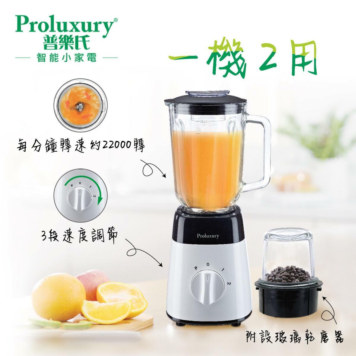 Proluxury 普樂氏 1.5L 玻璃攪拌機(附玻璃乾磨器) (PSB200015)