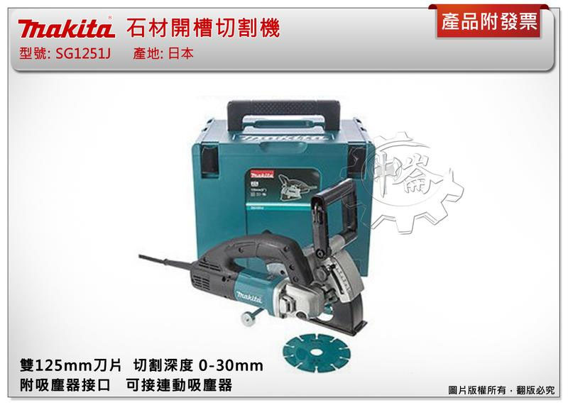 ＊中崙五金【附發票】(來電/店優惠價)日本製 牧田 電動石材開槽切割機 125mm SG1251J 雙刀片開槽機 非槽王