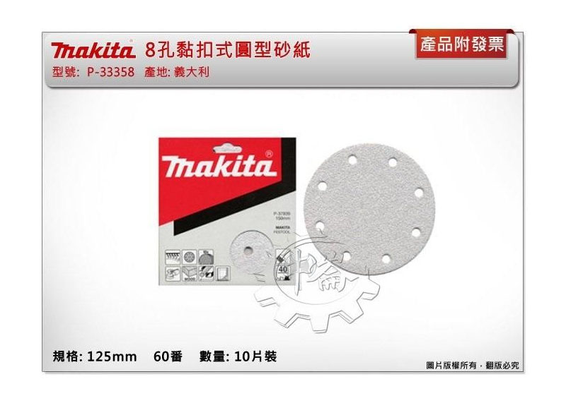 ＊中崙五金 【附發票】(義大利製)牧田125mm 60番 10片裝 8孔黏扣式圓型砂紙 P-33358 適BO5031