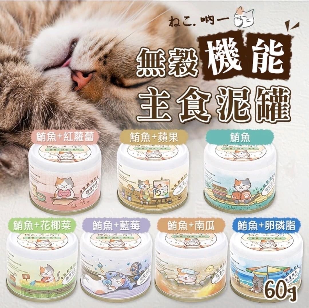 吶一口 - (貓主食泥罐) 鮮嫩鮪魚+藍莓60g  [泌尿]
