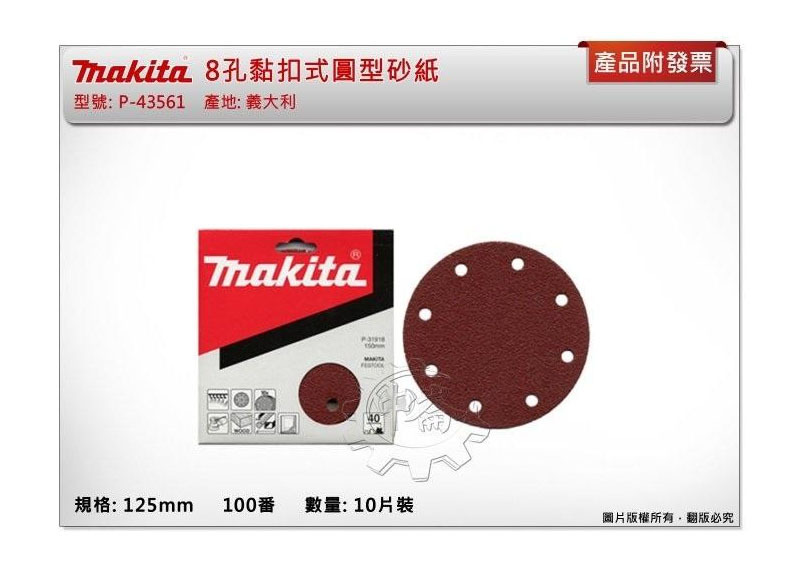 ＊中崙五金【附發票】牧田125mm 100番 10片裝 8孔黏扣式圓型砂紙 D-54520 (同P-43561) 適BO5031