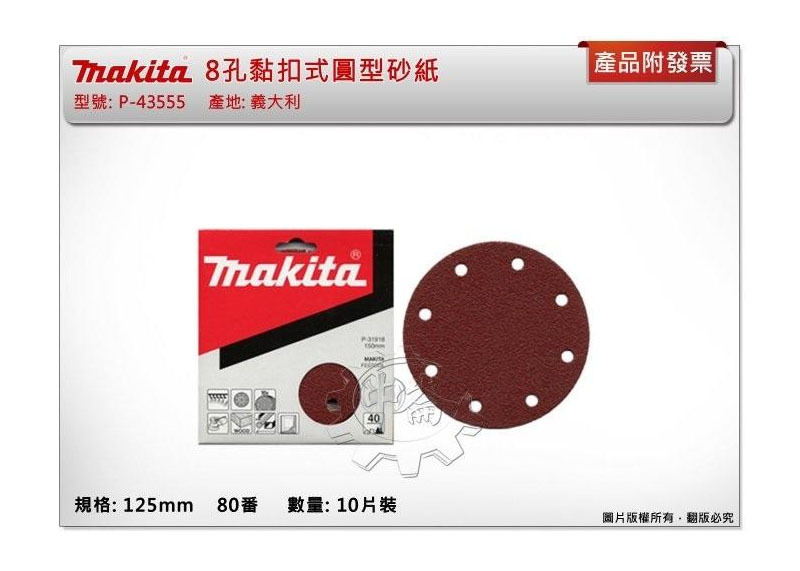 ＊中崙五金 【缺貨中】(義大利製)牧田 125mm 80番 10片裝 8孔黏扣式圓型砂紙 P-43555 適BO5031