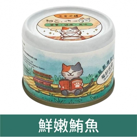 吶一口 - (貓主食泥罐) 鮮嫩鮪魚 60g [腦部保健]