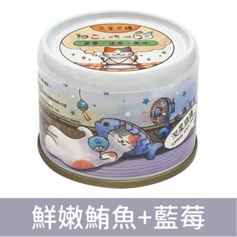 吶一口 - (貓主食泥罐) 鮮嫩鮪魚+藍莓60g  [泌尿]