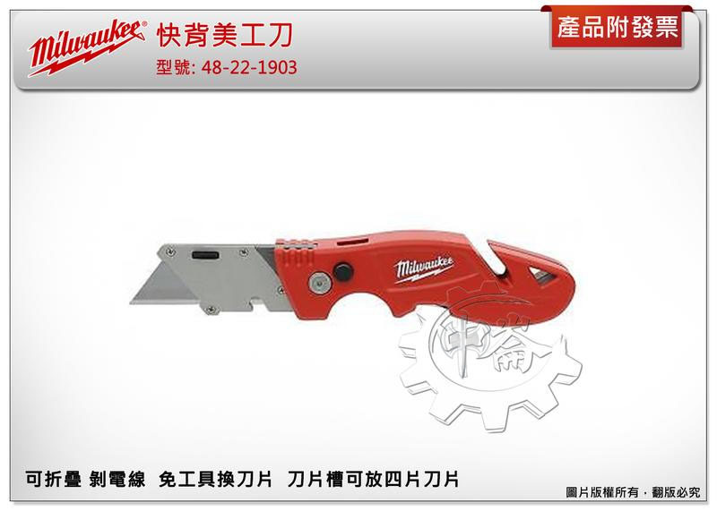 ＊中崙五金【缺貨中】美沃奇 快背美工刀 48-22-1903 可折疊 剝線