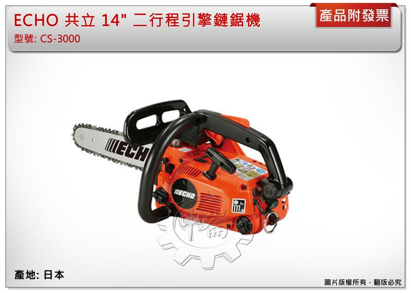 ＊中崙五金【附發票】【日本製】 ECHO 共立 14" 二行程引擎鏈鋸機 輕巧單手版 CS-3000