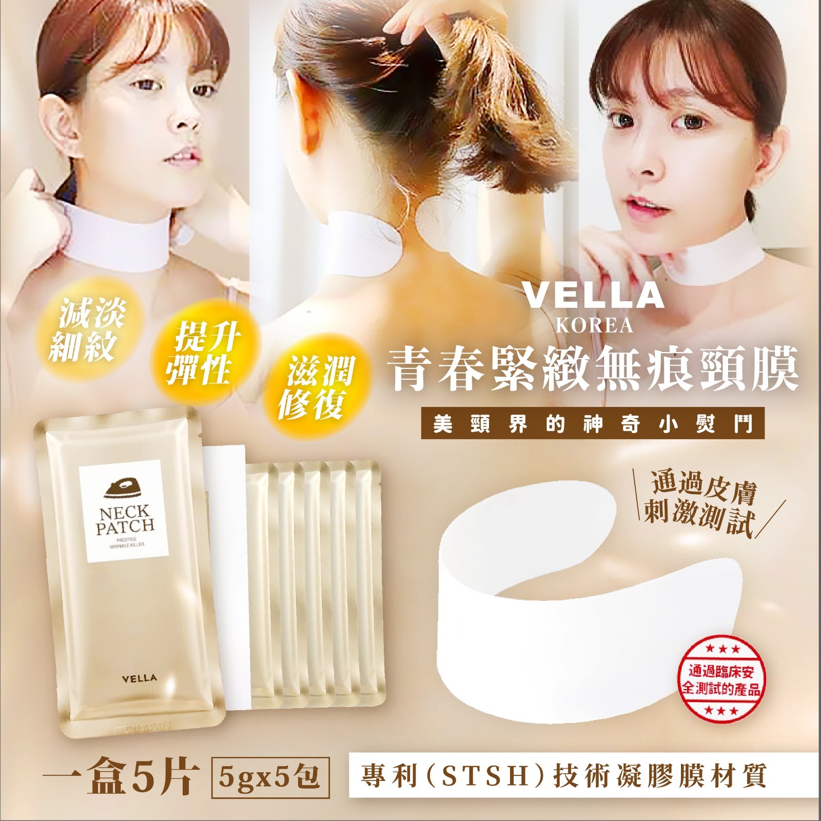 韓國VELLA深層撫紋熨斗頸膜1盒5片(單盒)