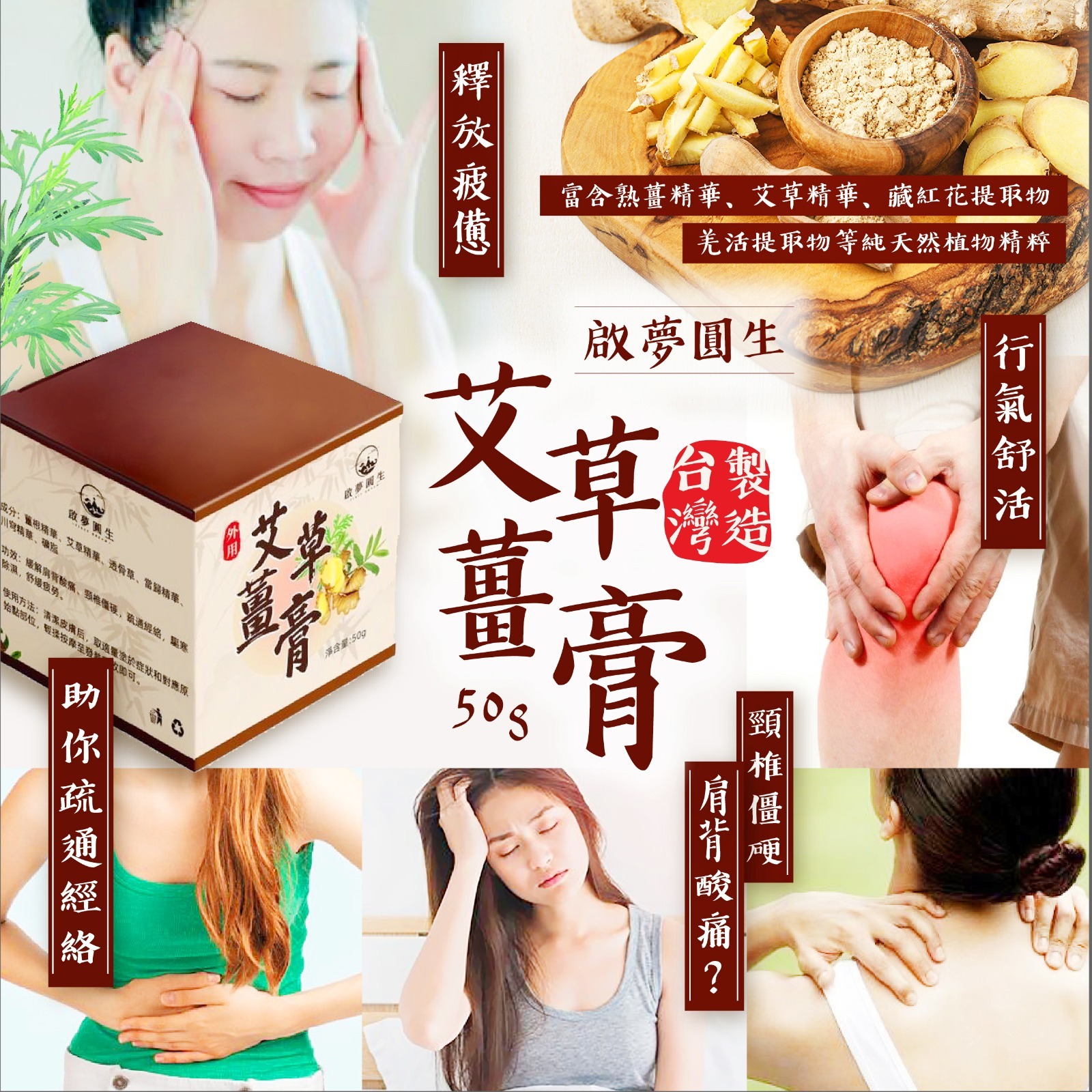 台灣製造啟夢圓生艾草薑膏50g