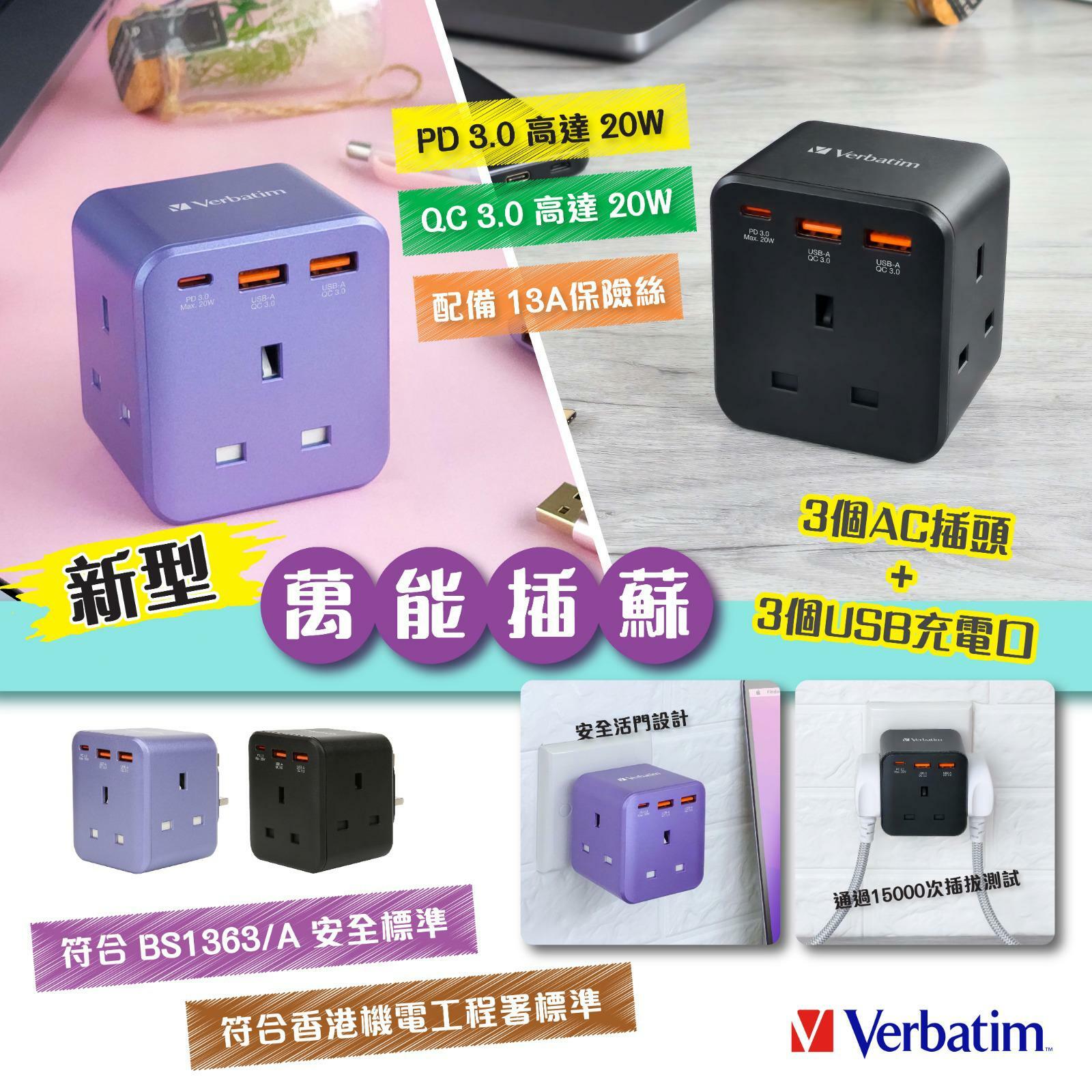 Verbatim新型萬能插蘇