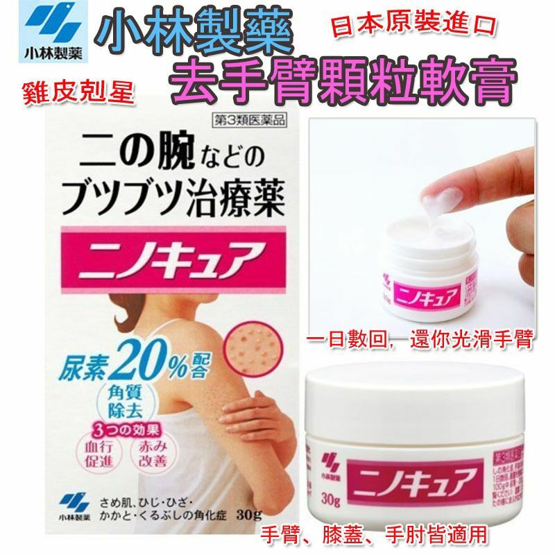 日本小林製藥去手臂顆粒軟膏30g