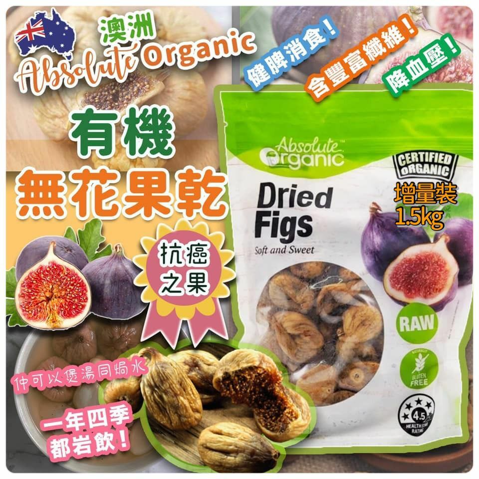 澳洲Absolute Organic有機無花果乾1.5KG