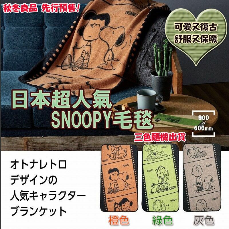 日本超人氣SNOOPY毛毯(1套2件)