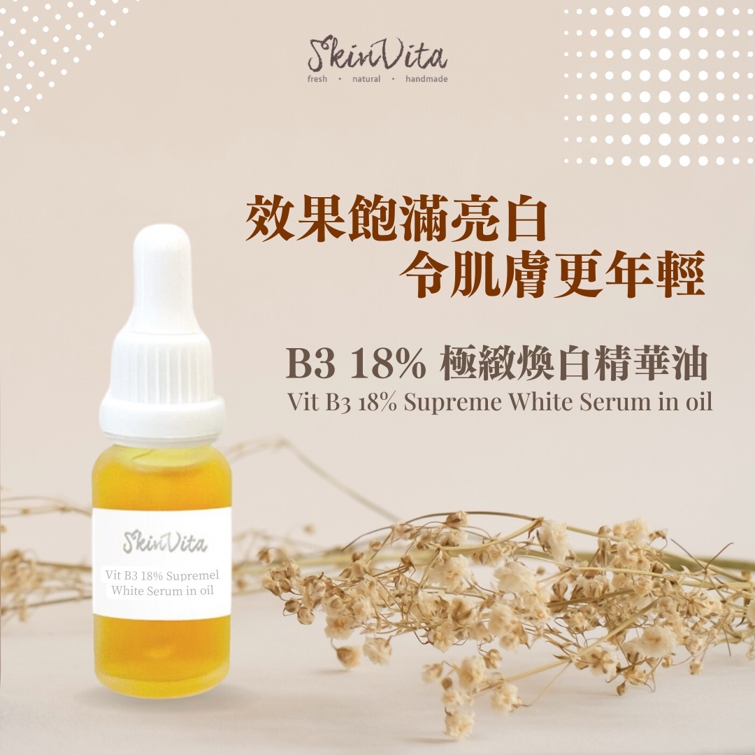 B3 18% 極緻煥白精華油