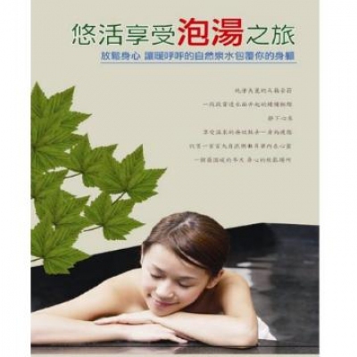 悠活享受泡湯之旅 10CD