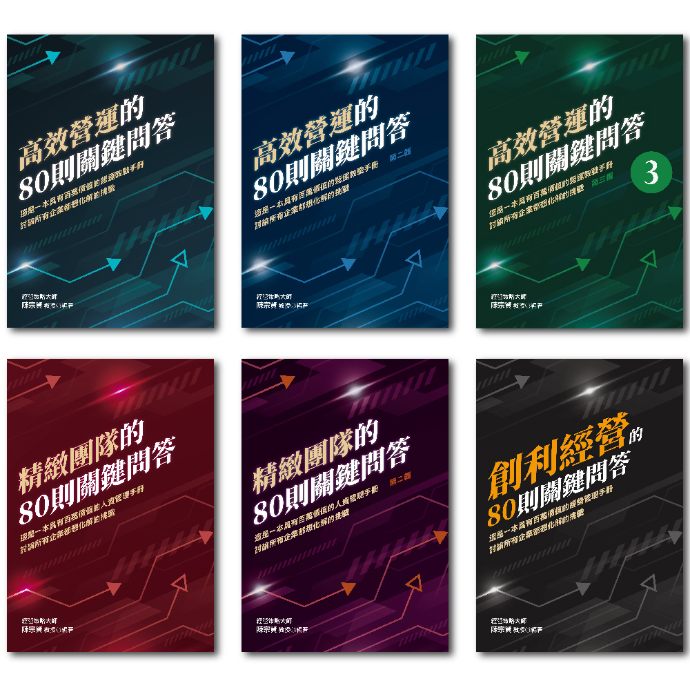 擁有大師級決策幕僚｜80則關鍵問答系列書