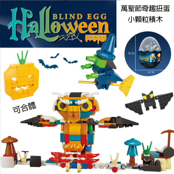 現貨區 萬聖節奇趣扭蛋小顆粒積木 KS1
