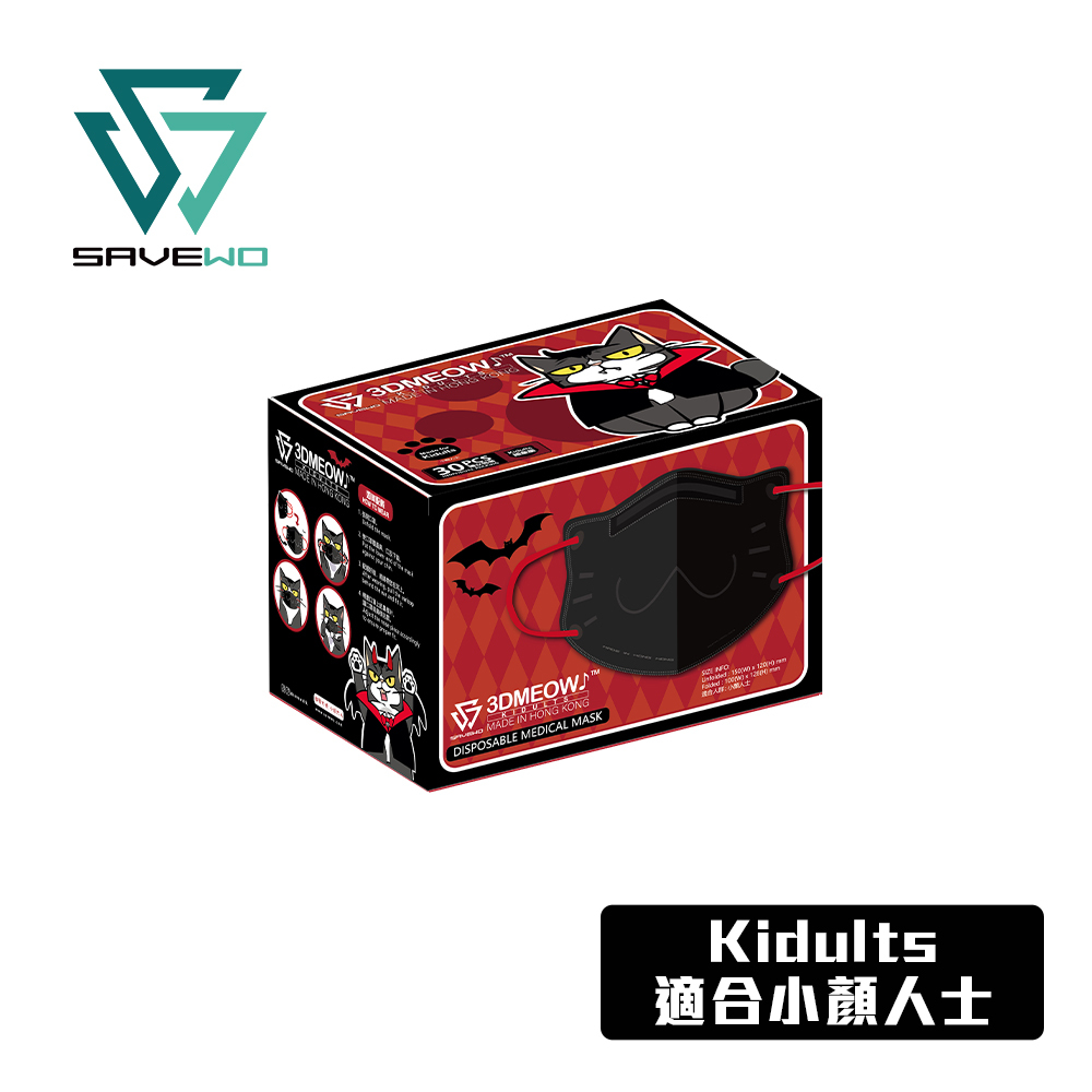 *KDT 小顏人士* SAVEWO 3DMEOW 救世立體喵頑童防護口罩「吸血鬼小狼」(30片獨立包裝/盒) (大童, 小顏人士適用)
