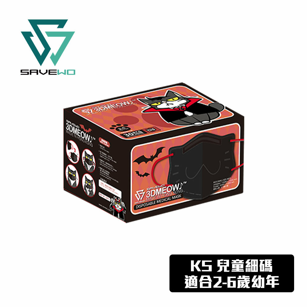 *KS 兒童細碼* SAVEWO 3DMEOW 救世立體喵兒童防護口罩 黑色特別版「吸血鬼小狼」(30片獨立包裝/盒) (2-6歲幼年)